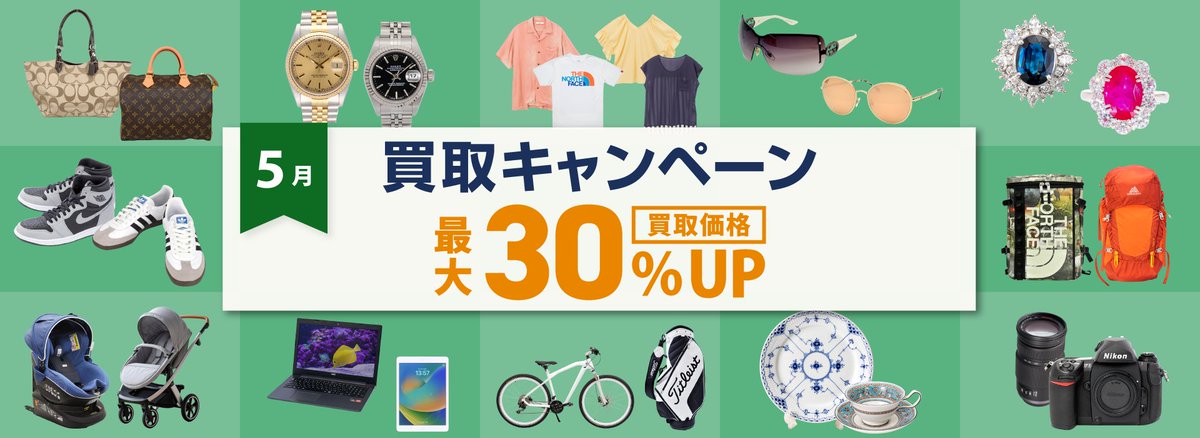 WonderREX's tweet photo. \📣5月 買取UPキャンペーン✨/

お片付けには絶好の季節✨ぜひWonderREXをお得にご利用ください🏃‍♀️

【買取UP 対象アイテム】
👜ブランド👟ファッション 🛋️食器☕💻デジタル家電 📷カメラ⛳ゴルフ用品 🚲自転車など

詳細はこちらから☑
https://t.co/mhNgezChy9 https://t.co/o2wyKxhfxc