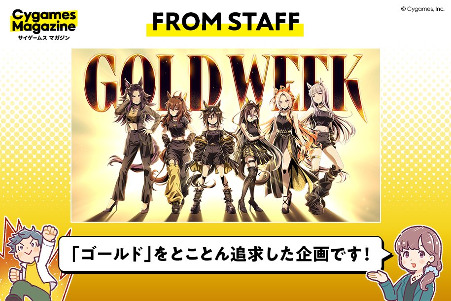 🗣️『ウマ娘 プリティーダービー（以下、#ウマ娘）』では例年、ゴールデンウィーク（以下、GW）の頭文字「G」にちなんだ企画を展開してきました。
今年は2025年に新登場したステイゴールドを含む6人の「ゴールド」なウマ娘たちがメインに。題して「GOLD WEEK」！

施策の一つとして『「GOLD