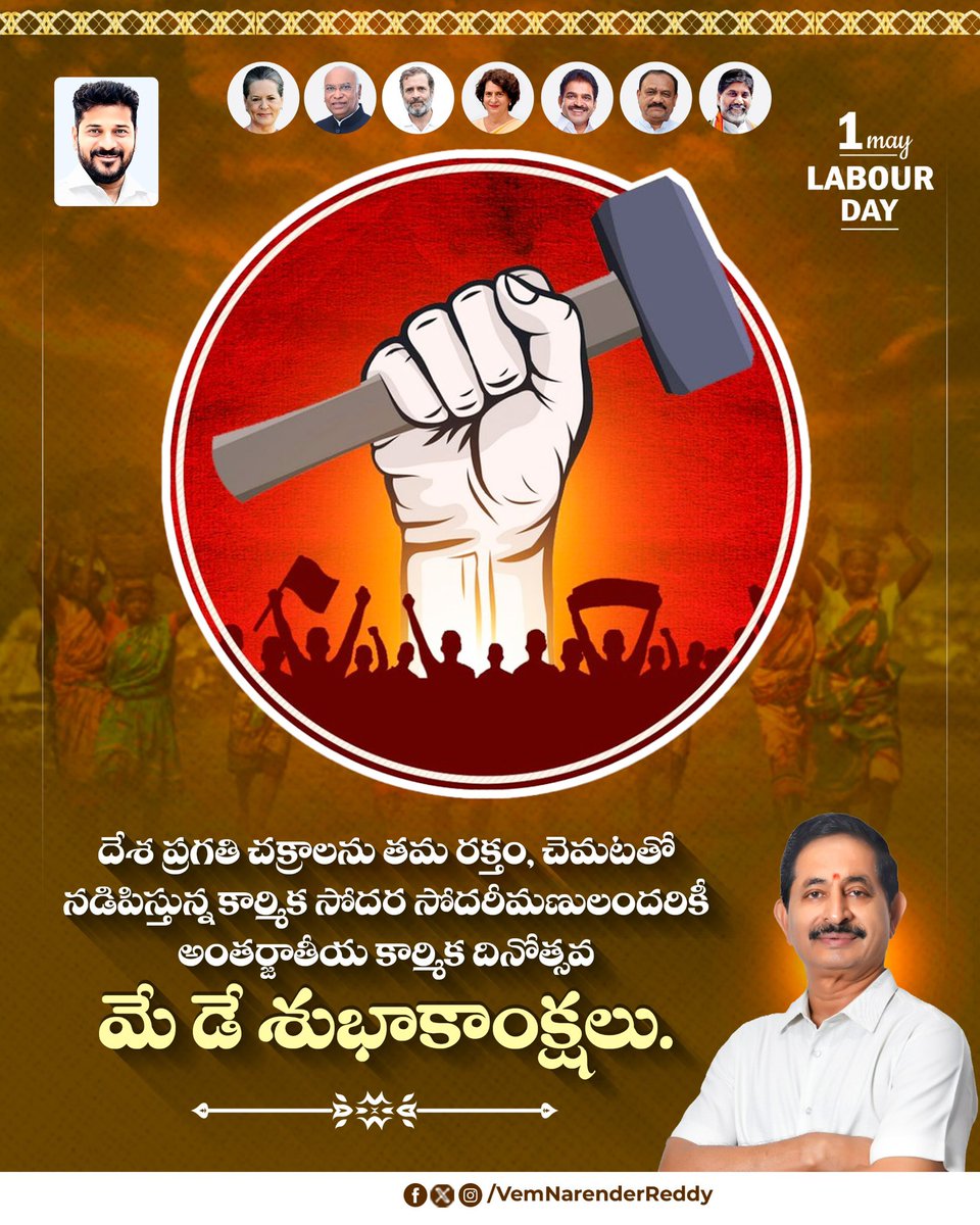 Vemnarenderredy's tweet photo. కార్మికులు తమ హక్కుల కోసం రక్తం చిందించి, పోరాడి సాధించిన రోజే ఈ మేడే. 

శ్రమను ఆయుధంగా మలుచుకుని దేశ ప్రగతికి బాటలు వేసే శ్రమజీవులందరికీ మే డే శుభాకాంక్షలు.

#MayDay https://t.co/Rn3AsOGxB8