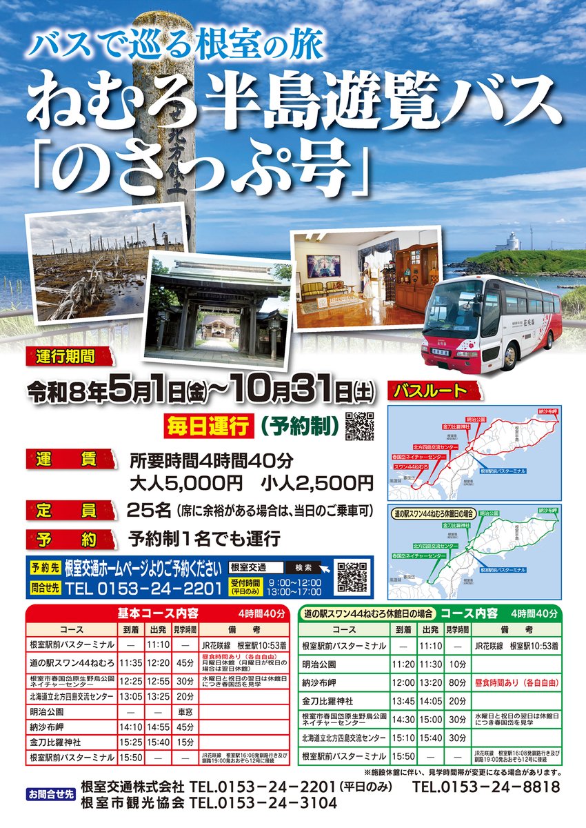 net52850218's tweet photo. バスで巡る根室の旅 ねむろ半島遊覧バス「のさっぷ号」運行開始 https://t.co/JbCXj6VV20 
#根室観光協会 #のさっぷ号 #日本最東端 #朝日にいちばん近い街 #根室交通 #根室半島遊覧バス #根室 #根室市 https://t.co/M8kgcmc3pY