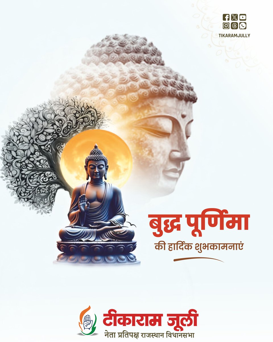 TikaRamJullyINC's tweet photo. बुद्ध पूर्णिमा के पावन पर्व पर आप सभी को हार्दिक बधाई एवं शुभकामनाएं।

भगवान गौतम बुद्ध का जीवन दर्शन और उनके विचार अहिंसा, करुणा और सत्य के विचार हमें शांति, सद्भाव और मानवता के मार्ग पर चलने की प्रेरणा देते हैं। उनकी शिक्षाएं संपूर्ण विश्व को जनसेवा, सदाचार और सत्य के पथ पर आगे बढ़ने के लिए प्रेरित करती हैं।