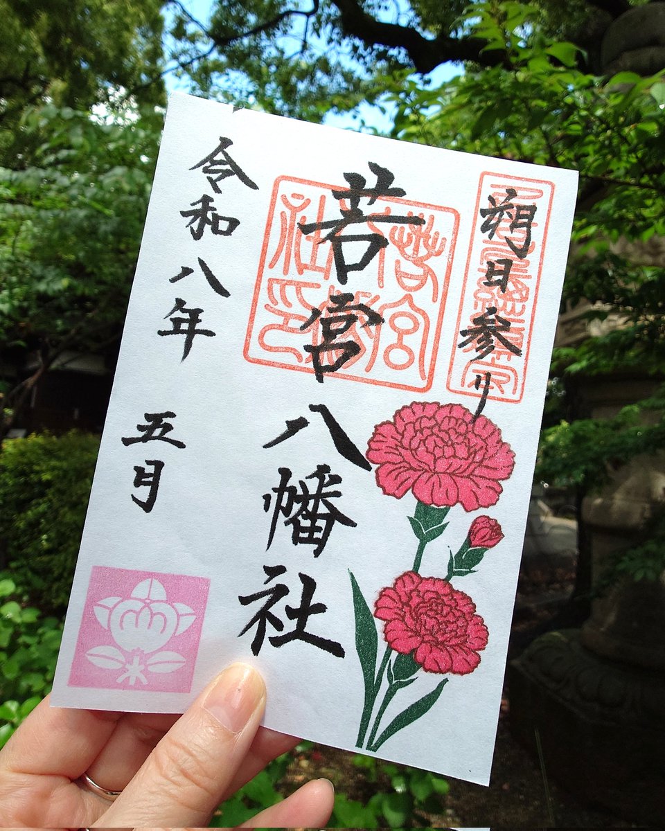 tk_louve's tweet photo. 朝からの雨も止んで、清々しい空気と陽射しの中で若宮さんに月始めのご挨拶

#若宮八幡社
#若宮龍神社
#5月1日
#朔日参り
#朔日限定御朱印
                 https://t.co/4BYka15rJu https://t.co/akRzneR1Vp