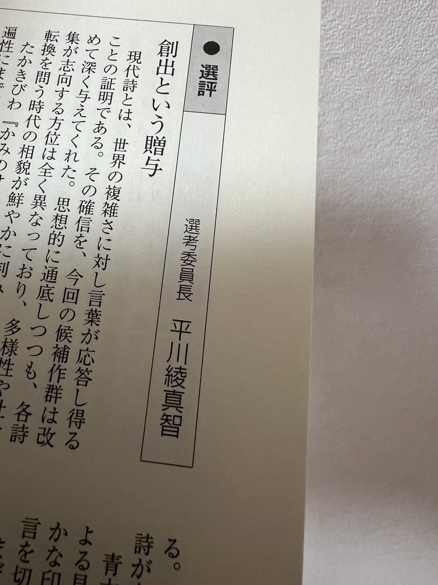 【お知らせ】

■日本現代詩人会から『現代詩2026』発売中。

●「第76回H氏賞」
●「第44回 現代詩人賞」
●「先達詩人の顕彰」
●「第10回 現代詩投稿欄新人賞・新人」

平川綾真智は「第76回H氏賞・選考委員長」として、「選評」を書いています。
是非よろしく、お願い致します。