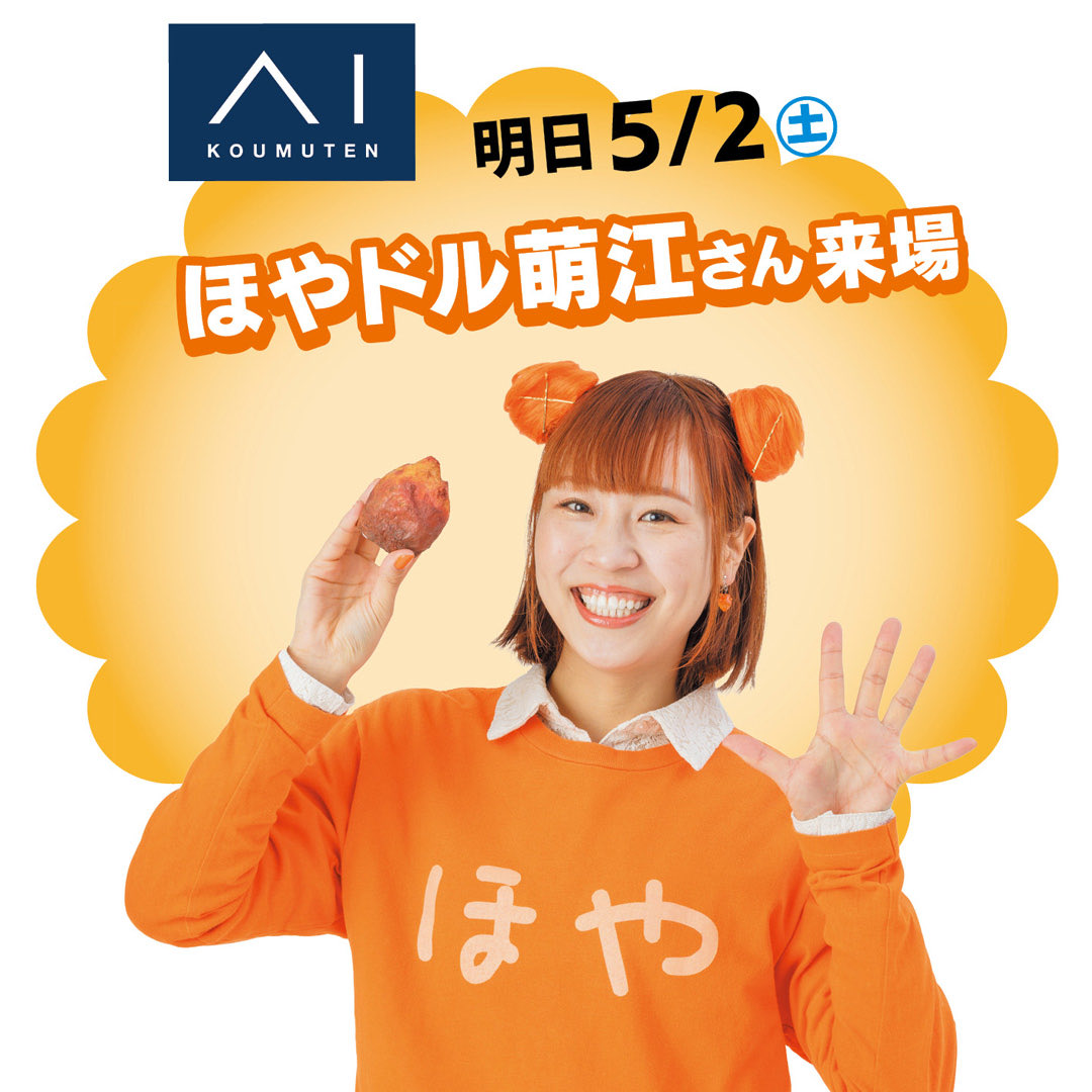 LIVING_Sendai's tweet photo. 【明日5月2日（土）ほやドル萌江さんに会えるかも！】
仙台市地下鉄・泉中央駅から徒歩約3分、アイ工務店のショールーム併設型住宅展示場「アイギャラリー仙台」に、ほやドル萌江さんが来場！
 
イベント参加は予約制ですが、見学は予約なしでOK。もしかすると見学中に、ほやドル萌江さんに会えるかも！　歌声も聞こえてくるかもしれませんよ！
 
明日の予定がまだの人は、ぜひ足を運んでみませんか？
 
― ― ― ― ―
◇5月2日（土）限定開催
ほやドル萌江さん来場イベント（参加無料／予約制）
内容／モデルハウスエスコート・歌唱・抽選会
会場／アイギャラリー仙台
（宮城県仙台市泉区泉中央1丁目2-3）
午前の部11時～／午後の部14:00～
予約はアイギャラリー仙台まで（TEL 022-738-9399
― ― ― ― ―
 
アイ工務店の宮城県内8つの展示場では5月10日(日)まで「アイの住宅祭」を開催中。各展示場で日替わりのイベント（参加無料・予約制）を実施しています。今からでも間に合うイベントもあるので、ぜひチェックしてみてくださいね！
 
詳しくはこちら
https://t.co/jP1oBGXJ6K
 
#pr