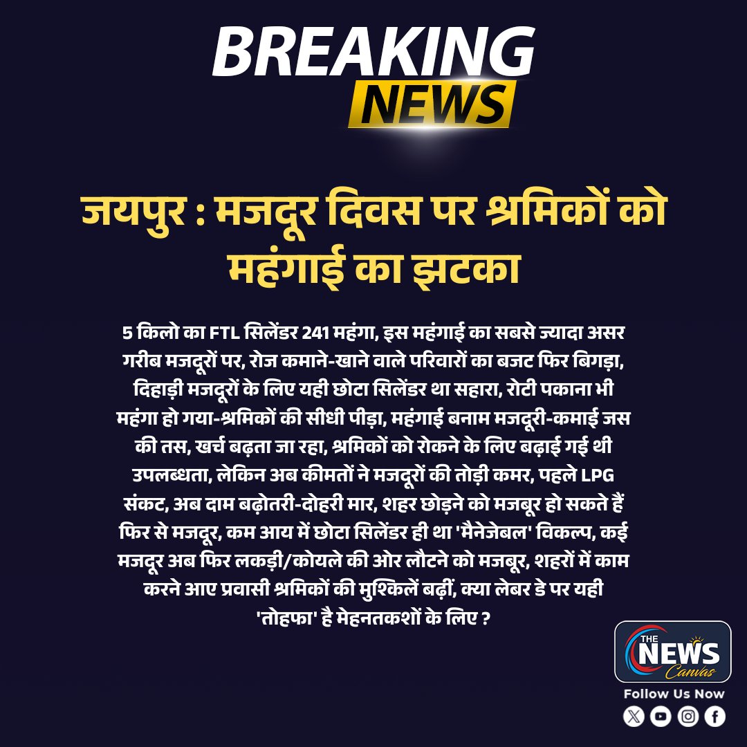 TheNewsCanvas_'s tweet image. #Jaipur : मजदूर दिवस पर श्रमिकों को महंगाई का झटका...

#Jaipur #RajasthanNews #TheNewsCanvas #LatestNews #BreakingNews