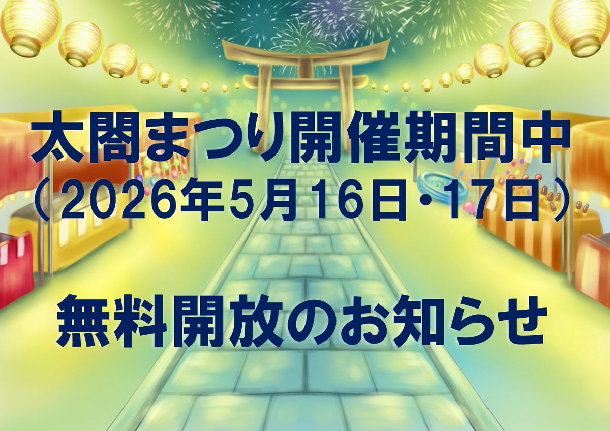 toyotomi_758's tweet photo. 太閤まつり開催にあわせて、2026年5月16日（土）・17日（日）の2日間、「豊臣兄弟！ 名古屋中村 大河ドラマ館」を入館無料で開放いたします✨🎉

当日は多くのご来館が予想され、館内が混雑する場合がございます。
状況により、入館を少しお待ちいただくこともありますが、あらかじめご了承ください。

豊臣兄弟ゆかりの地・ドラマの世界をぜひお楽しみください。
皆さまのお越しを心よりお待ちしております🐒❗️

#名古屋中村大河ドラマ館 
#豊臣兄弟
#大河ドラマ館 
#豊臣ミュージアム
#太閤まつり