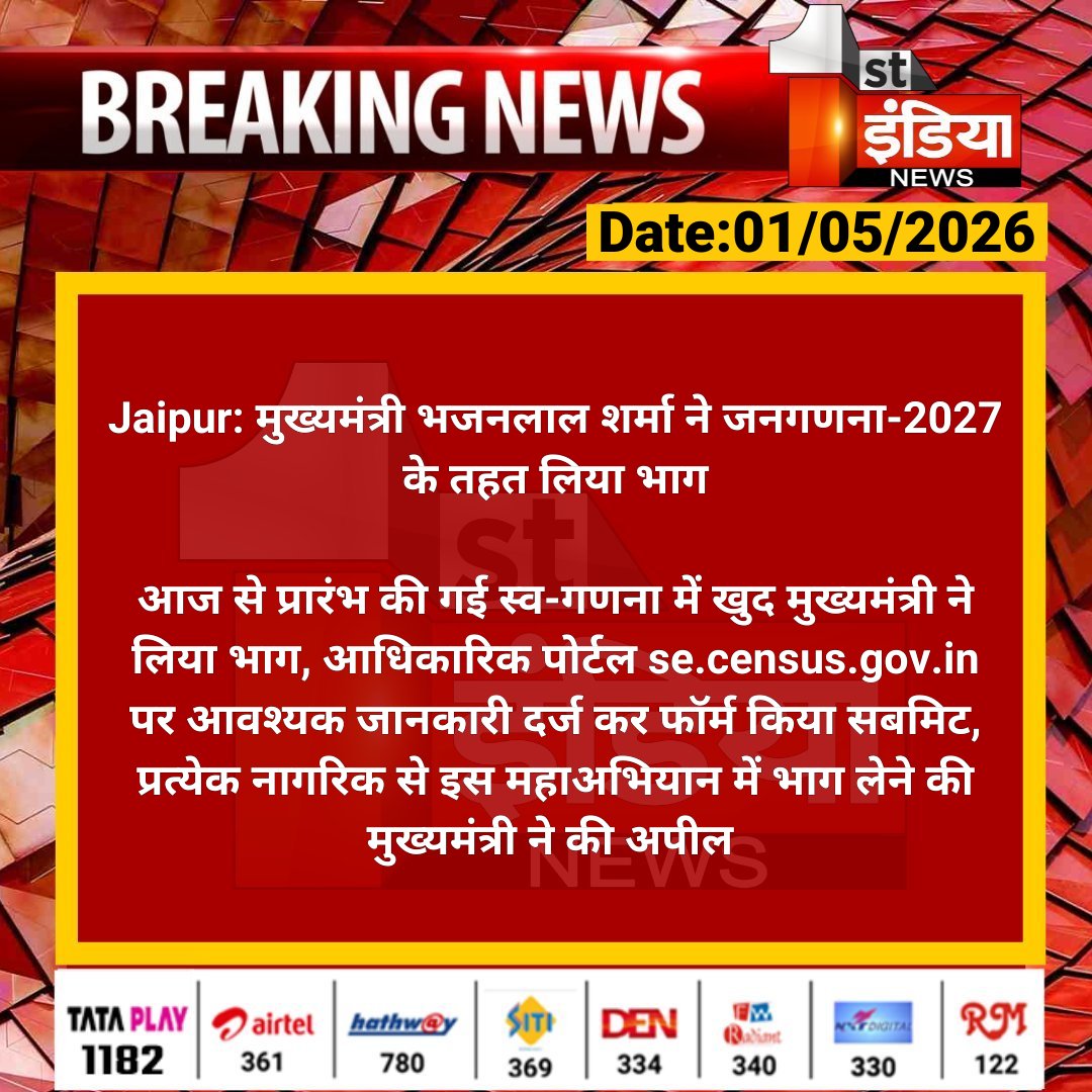 1stIndiaNews's tweet image. #Jaipur: मुख्यमंत्री भजनलाल शर्मा ने जनगणना-2027 के तहत लिया भाग

आज से प्रारंभ की गई स्व-गणना में खुद मुख्यमंत्री ने लिया भाग, आधिकारिक पोर्टल se.census.gov.in पर आवश्यक...

#BhajanlalSharma @BhajanlalBjp @aishwaryam99