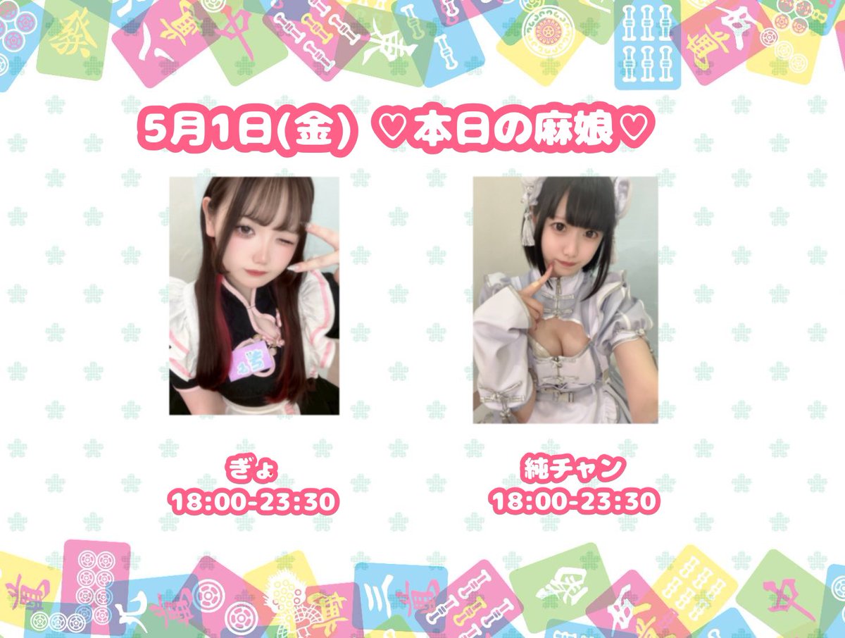 本日の麻娘🐼❣️ 営業時間 18:00~23:30 純チャン (@dyun_poncafe