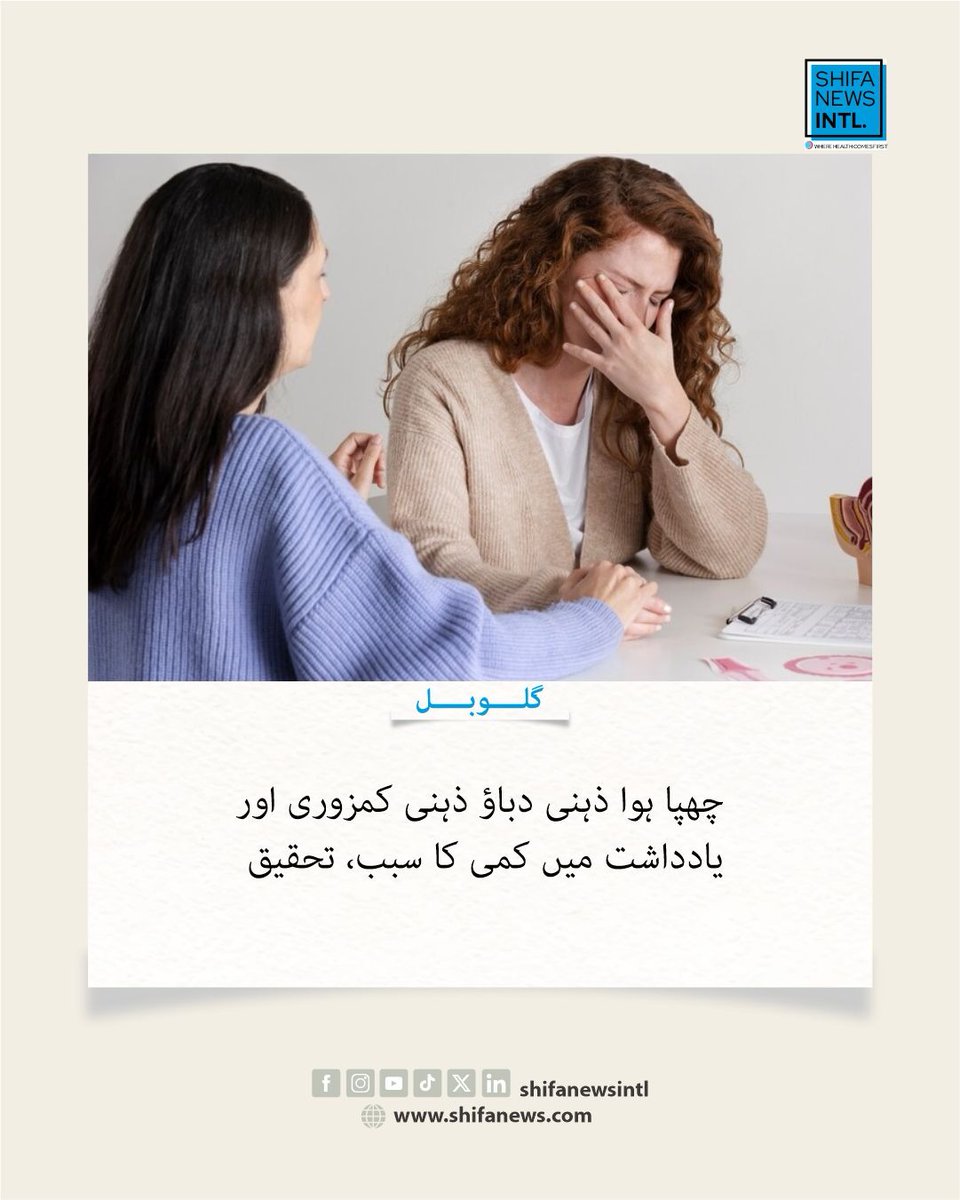 ShifaNewsintl's tweet image. Rutgers Health کی تحقیق کے مطابق دبایا گیا ذہنی دباؤ وقت کے ساتھ یادداشت میں کمی اور ذہنی کمزوری کا خطرہ بڑھا سکتا ہے، خاص طور پر بزرگ افراد میں۔

#MentalHealth #Stress #MemoryLoss #BrainHealth #Alzheimers