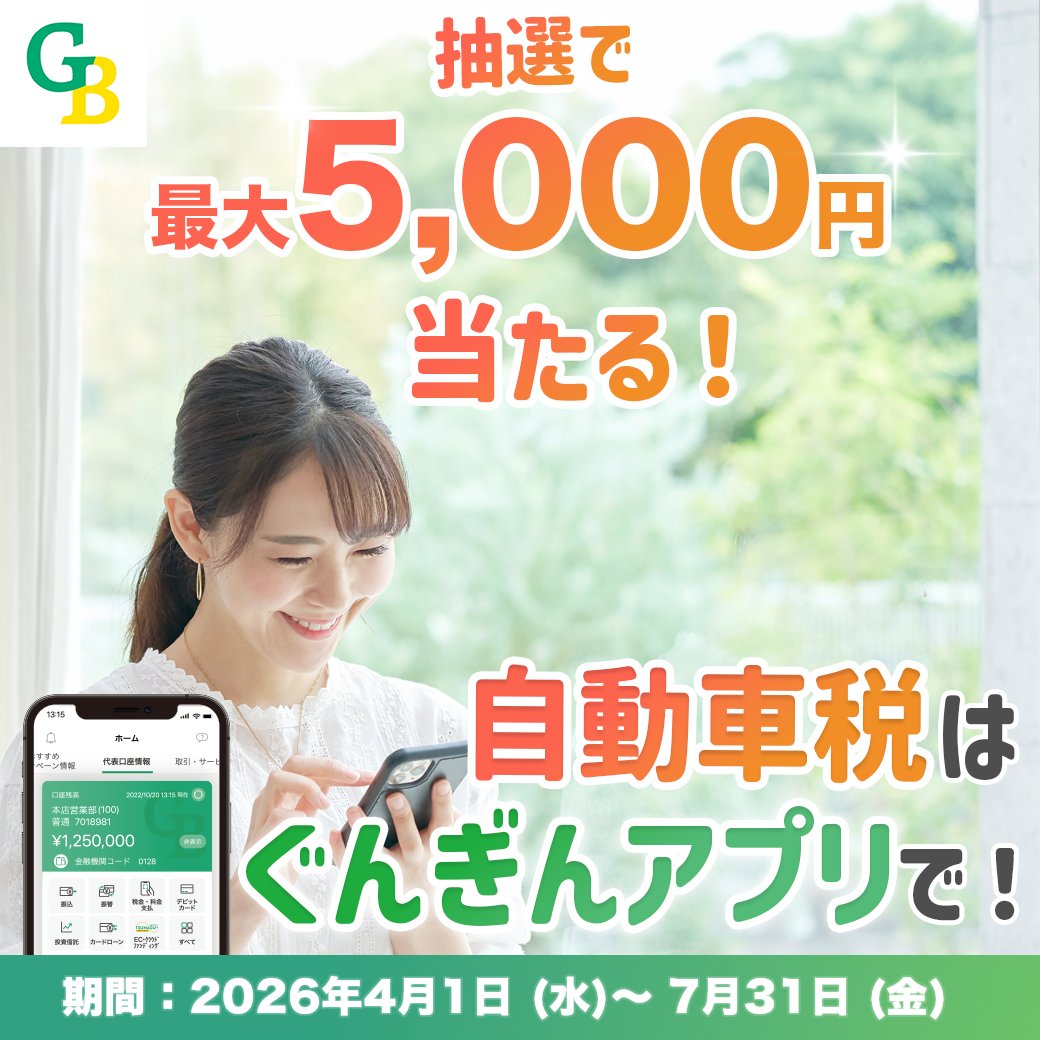 群馬銀行 (@gunma_bank) / Posts / X