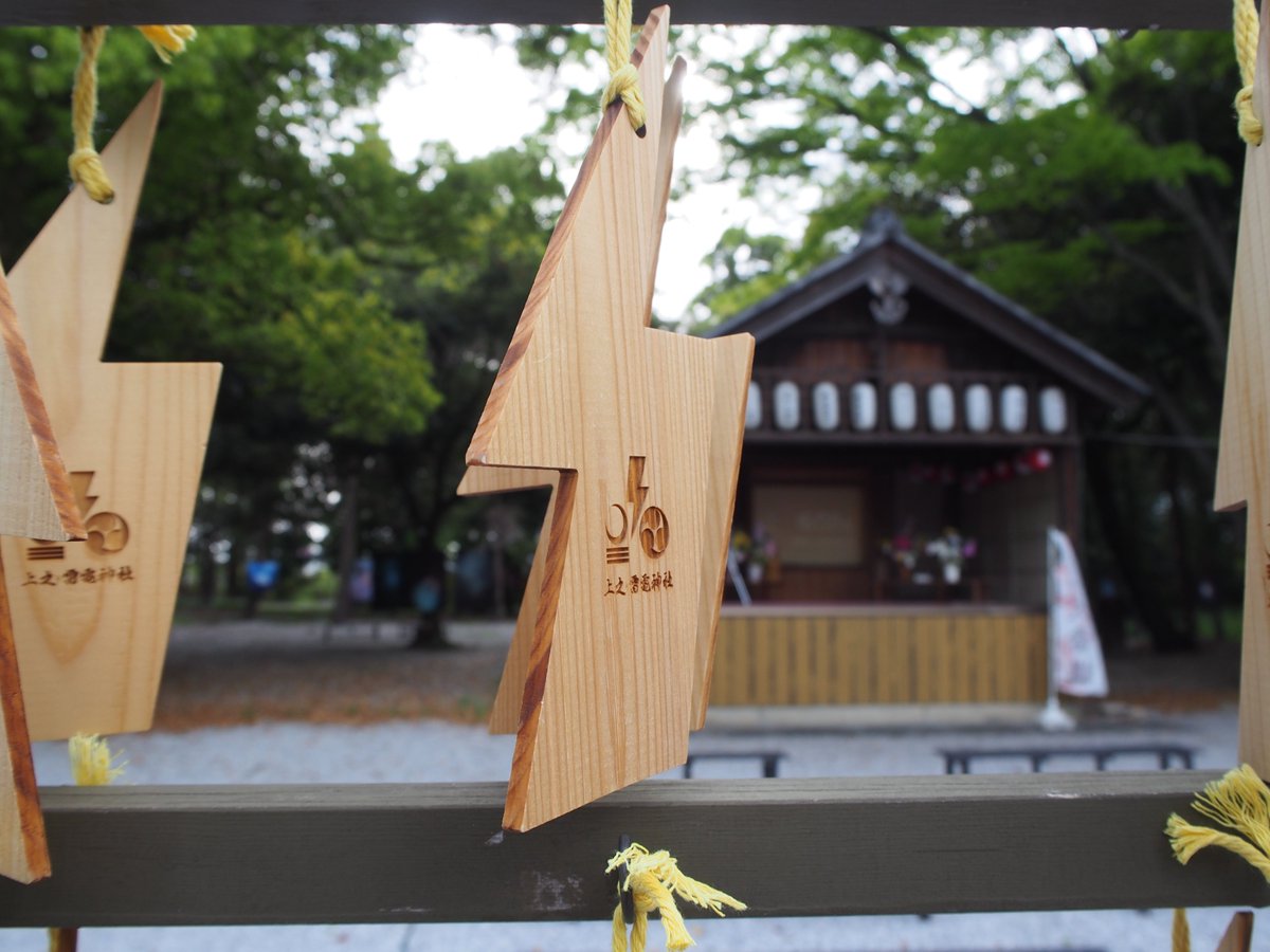 熊谷市の上之雷電（かみのらいでん）神社に行ってまいりました🚙
様々ご利益あるそうですが、雷除けもその一つ
雷形の絵馬も面白いですね⚡️
雷電→充電つながりでパワーチャージ！
訪れる際は、交通安全でぜひどうぞ！

#みんなの願い安全運転