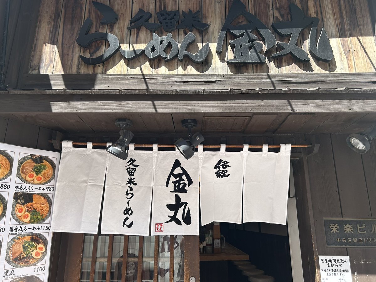 輿石隆之 (元久留米らーめん金丸の大将) tweet media