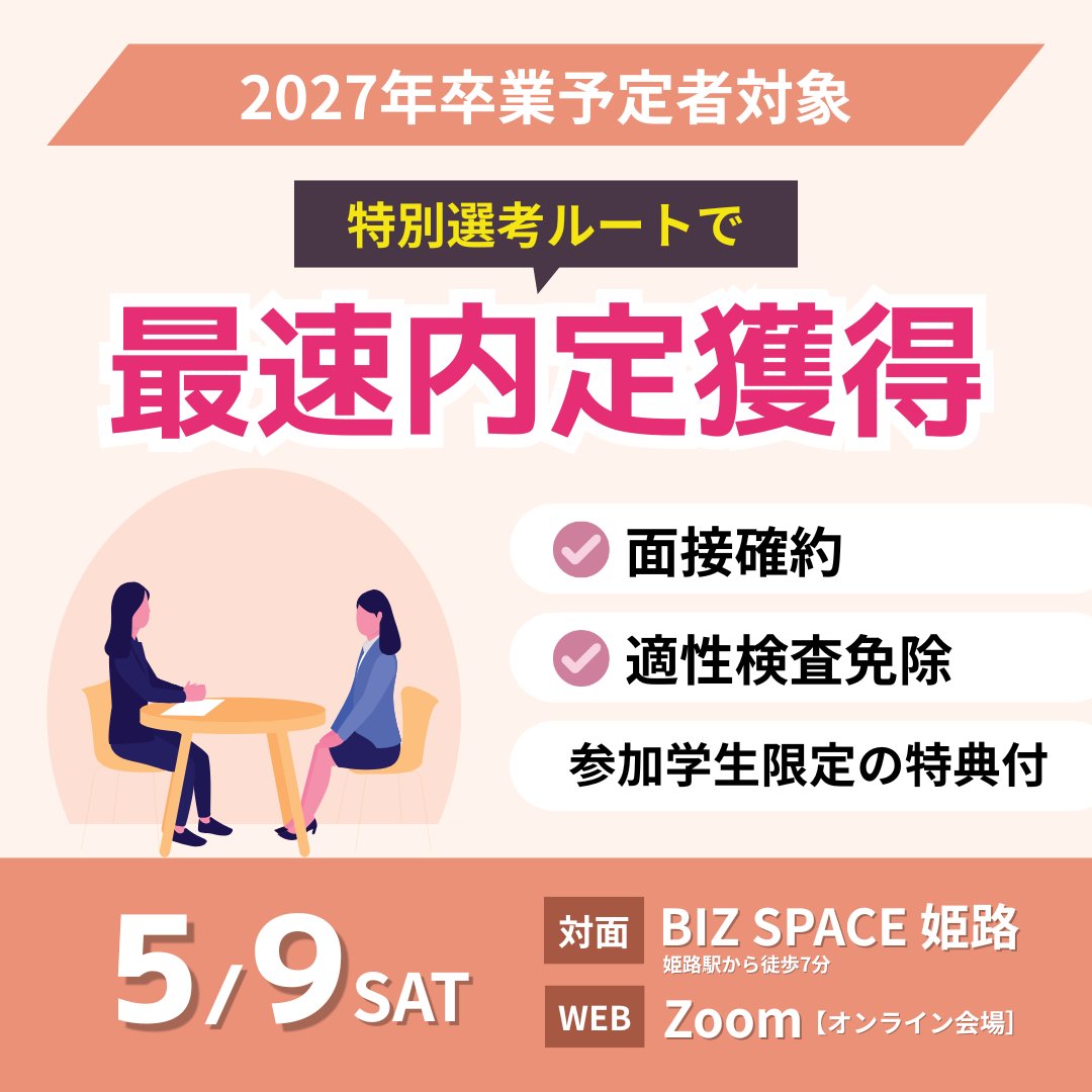 【#27卒】今週5/9（土）12:30～
☑面接確約
☑選考直結型対面オープンカンパニー
☑参加者限定説明会
☑適性検査免除
☑特別グッズプレゼント　など⋯
参加者限定の特別選考ルート案内あり！
🍎合同就職セミナー🍎
詳細・予約：x.gd/ApZX3

#27卒と繋がりたい #兵庫県 #合説 #説明会
