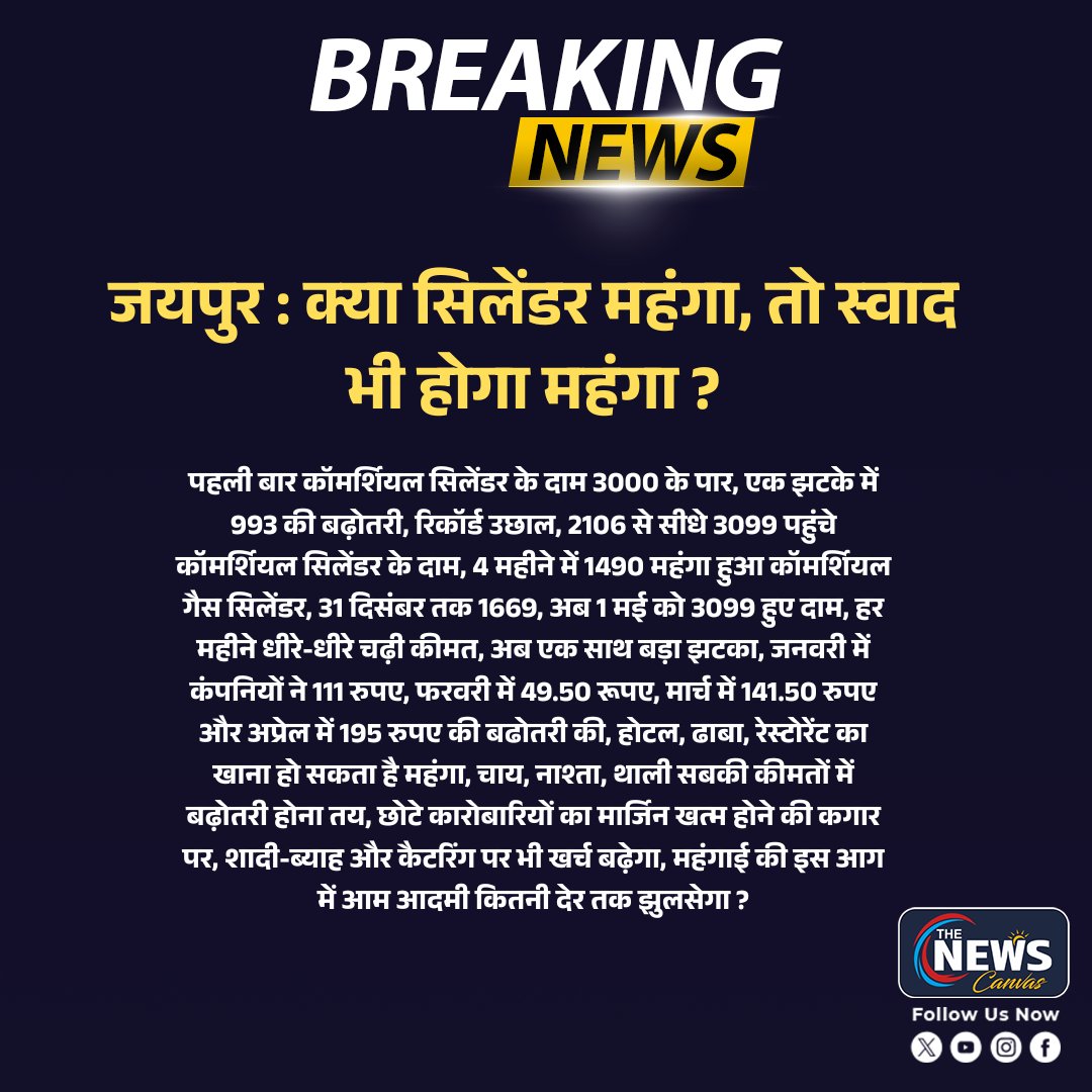 TheNewsCanvas_'s tweet image. #Jaipur : क्या सिलेंडर महंगा, तो स्वाद भी होगा महंगा ?

#Jaipur #RajasthanNews #TheNewsCanvas #LatestNews #BreakingNews