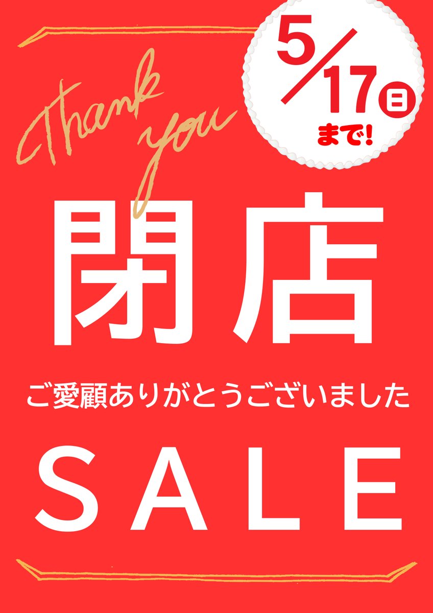 平素当店ご利用頂きまして誠に有難うございます。5月17日(日