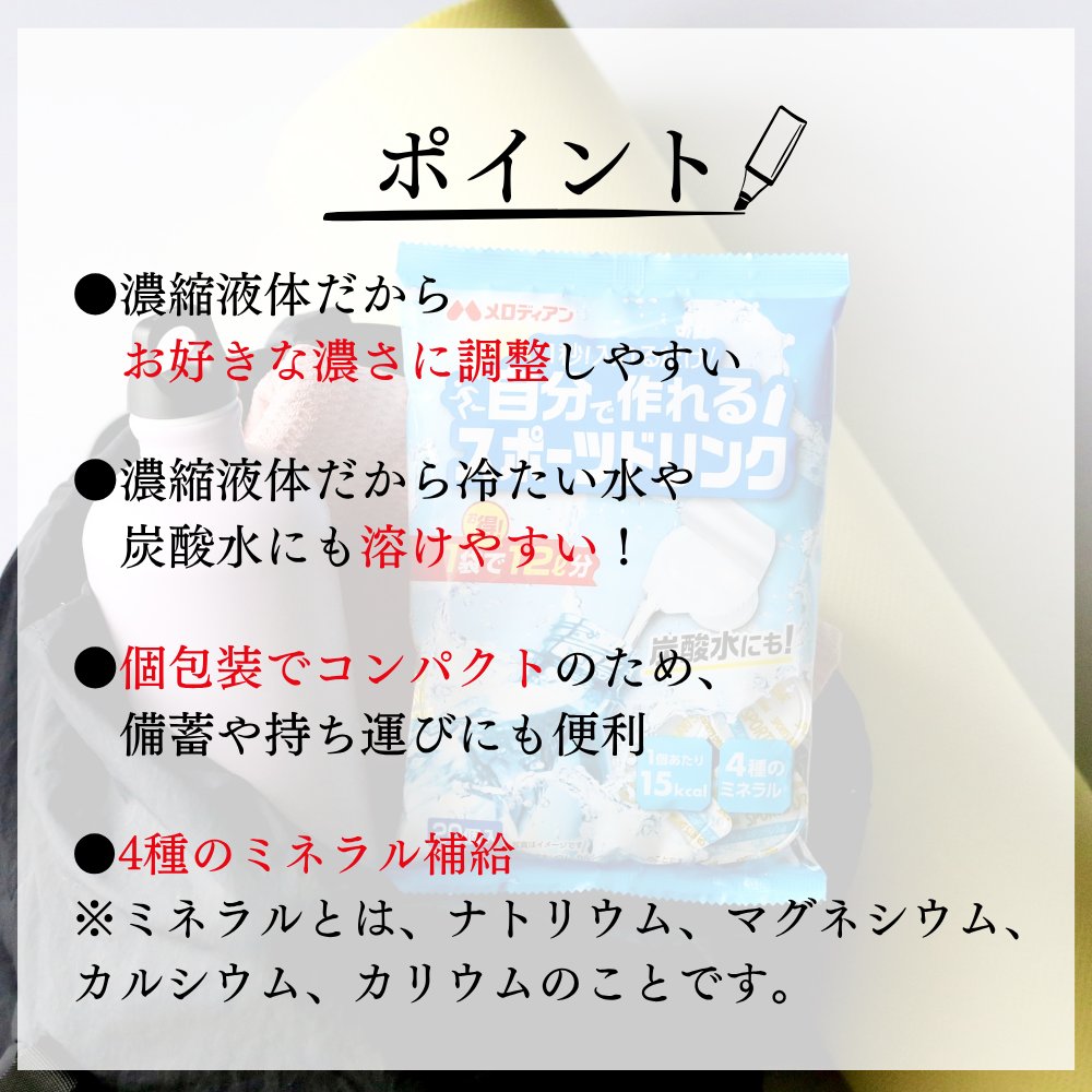 melodianhf's tweet photo. この夏はこの商品熱中症対策！
メロディアンの【#自分で作れるスポーツドリンク】

だんだん暑くなるこれからの季節、
ジム・スポーツ、アウトドアシーンでの熱中症対策に◎

商品の詳細はこちら☟
https://t.co/6Lan5Bv3Wp https://t.co/ZxT87tD1pA