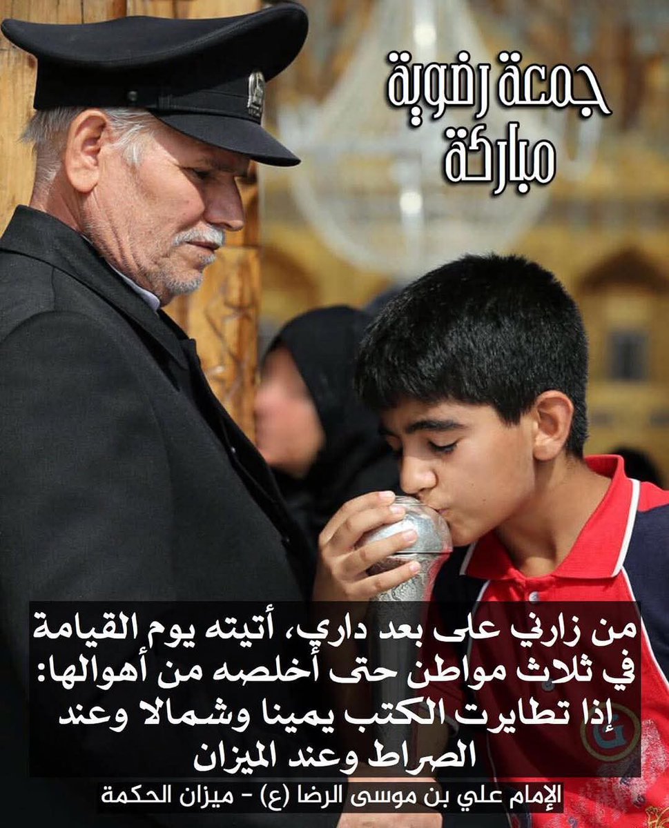 Ansarhcom's tweet photo. - رُوي عن الإمام علي  الرضا {عليه السلام} أنه قال:

من زارني على بعد داري وشطون¹ مزاري أتيته يوم القيامة في ثلاث مواطن حتى أخلصه من أهوالها:
 إذا تطايرت الكتب يميناً وشمالاً، 
وعند الصراط، وعند الميزان.

📘 كامل الزيارات ٥٠٦

١. شطون مزاري بمعنى بعد مزاري. https://t.co/9RCwmQ0xqU