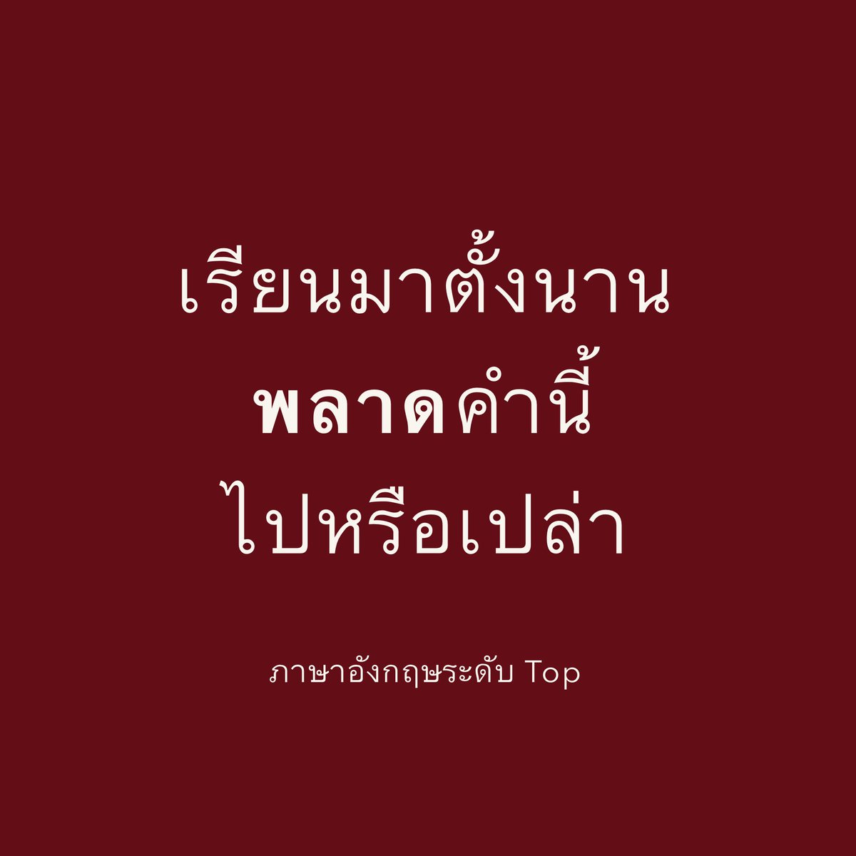 Wang_Academy's tweet image. #WangAcademy #อังกฤษ #English #พัฒนาตัวเอง