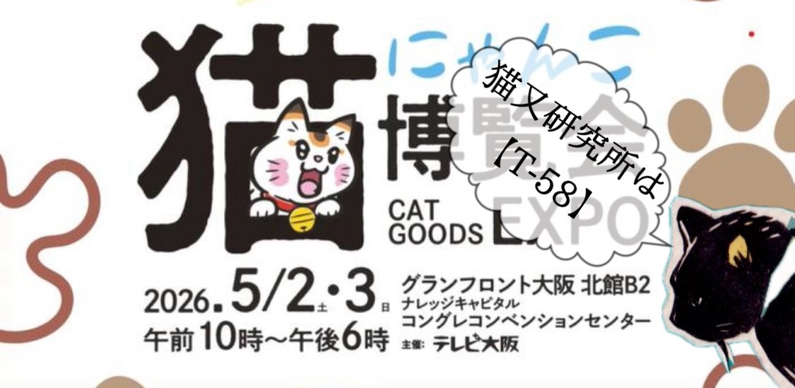official_s0uta's tweet photo. 【イベント出店情報】
『にゃんこ博覧会 2026』日時 5/2（土）3（日）10:00～18:00
会場 グランフロント大阪 北館 B2

猫又研究所のブース No.は【T-58】🐈‍⬛❣️
ネコ市ネコ座で完売したODORI NEKO てぬぐいも追加でご用意できました🐈‍⬛
ぜひ大阪でお待ちしてます！
＃にゃんこ博覧会
#にゃんこ博覧会2026 https://t.co/0ap1OBMF7L