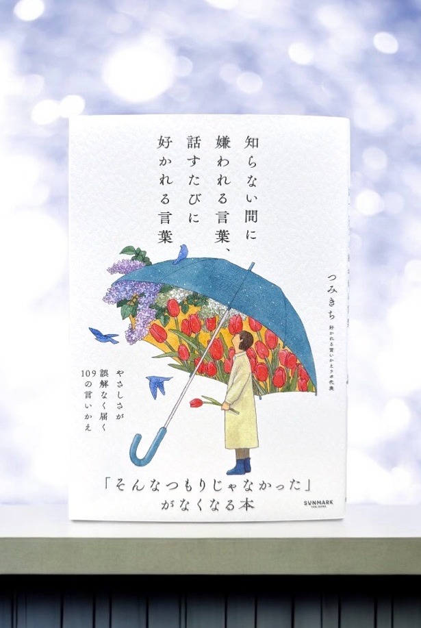 sunmarkofficial's tweet photo. #サンマーク出版 の新刊紹介📚

『知らない間に嫌われる言葉、話すたびに好かれる言葉』つみきち(著)

「そんなつもりで言ったわけじゃないのに」
人間関係の多くのすれ違いを減らす一冊です💐

画像タップで25P分試し読みできます↓