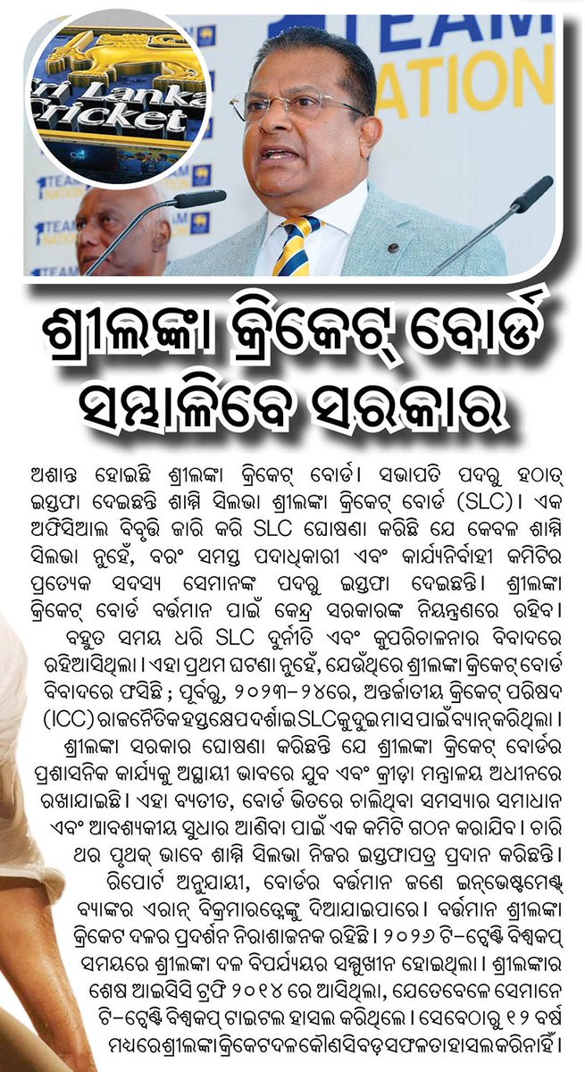 Odishaepaper's tweet image. ଶ୍ରୀଲଙ୍କା କ୍ରିକେଟ ବୋର୍ଡ ସମ୍ଭାଳିବେ ସରକାର

#SriLankaCricket
#CricketBoard
#SLC
#SriLankaGovt
#odishanewsepaper