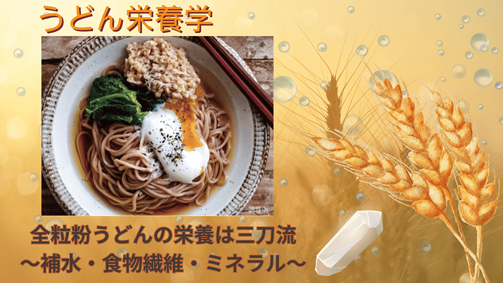udonmarui's tweet photo. ヘルシーコラム公開！
うどん栄養学　「全粒粉うどんの栄養は三刀流」～補水・食物繊維・ミネラルを一皿で～

全粒粉うどんを「うどん栄養学」の視点からわかりやすく解説しています！ぜひご覧ください☺️

コラムはこちら▶️https://t.co/qdngqOoT02 https://t.co/nP99rx6iMe