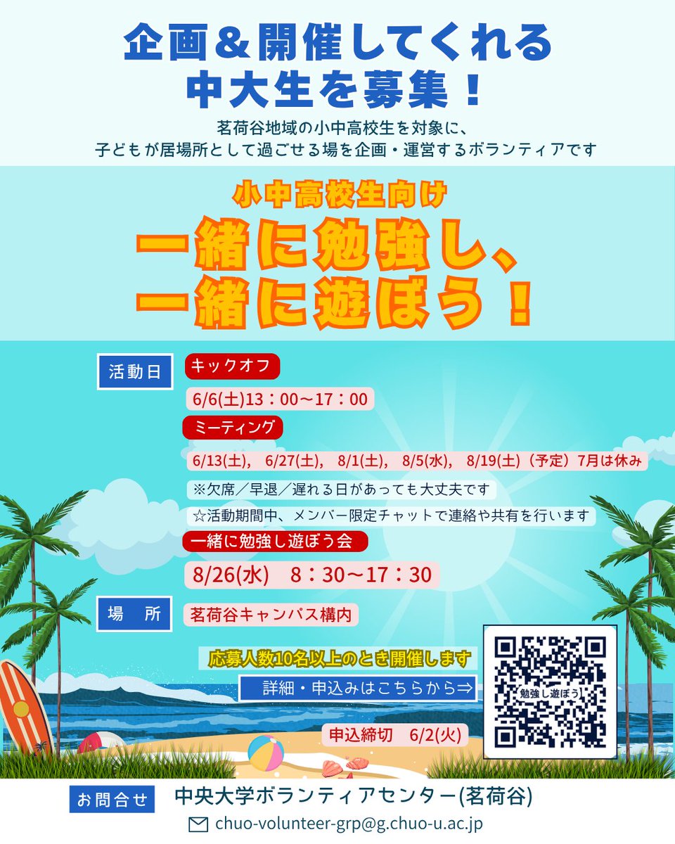 ChuoVolunteer's tweet photo. 茗荷谷キャンパスのコーディネーターより

📢/／茗荷谷地域の小中高校生を対象に、子どもたちが居場所として過ごせる場を企画・運営するボランティアを募集します！

🔴活動期間　6/6(土)～8/26(水)
🔴場所：茗荷谷キャンパス

🔶申込みは 6/2(火)まで
💡詳しくはmanabaから https://t.co/raOCU6krHU