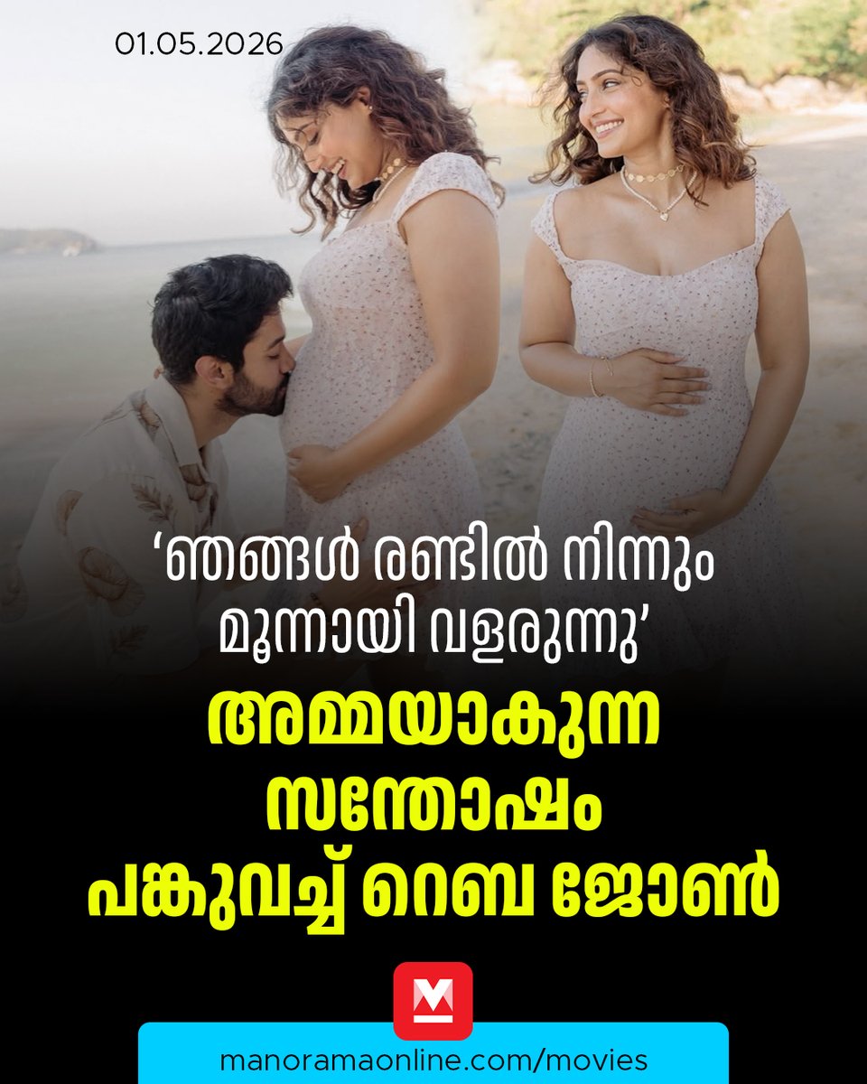 manoramaonline's tweet photo. കടൽത്തീരത്ത് നിന്നുള്ള മനോഹര ചിത്രങ്ങളാണ് റെബ പങ്കുവച്ചത്. ഭർത്താവ് ജോമോനും ഒപ്പമുണ്ട്...
#Rebajohn #Pregnancyannouncement #Musicnews #ManoramaOnlineMusic
Read: https://t.co/TtBlkylQUX https://t.co/Yx8ydG9R93