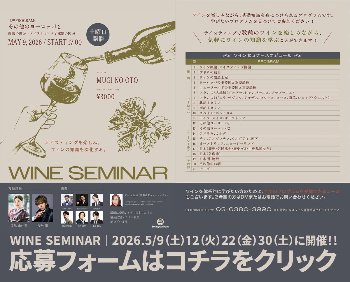 SmappaGroup's tweet photo. ＼🍷今週のワインセミナー🍷／

テイスティングを楽しみながら気軽にワインの知識を深める事が出来るワインセミナーを毎週木曜日に行っております！！

5月9日開催のテーマは【 その他のヨーロッパ２】

5月分のセミナーは、下記リンクのフォームよりお申し込みいただけます✨
https://t.co/FTTR7h5qwn

時間：17:00～ (テイスティング40分、セミナー40分)
会場：麦ノ音(東京都新宿区歌舞伎町1-12-15 新宿第7ビル B1F)
料金：3000円／1回

是非たくさんのご参加お待ちしております🍷