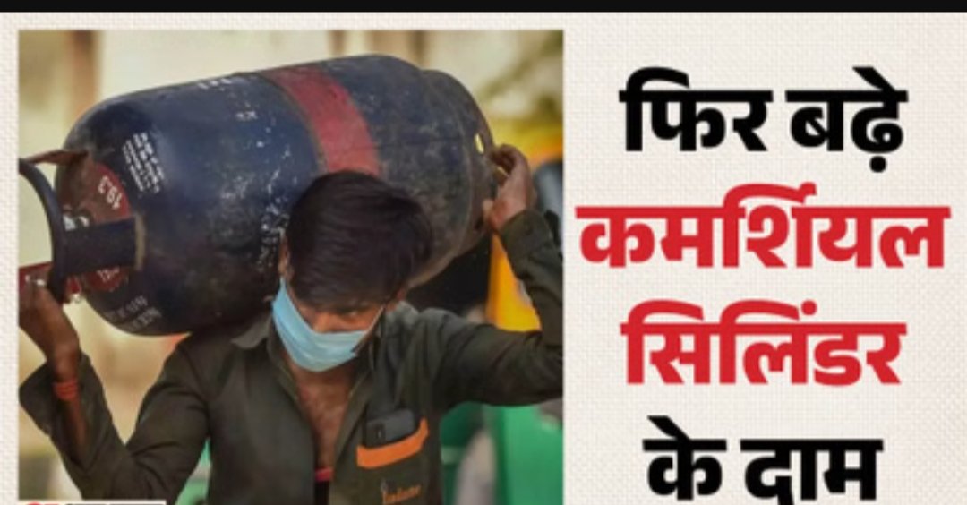 Nirmalpanday15's tweet image. Commercial Cylinder: कमर्शियल सिलिंडर की कीमत में 993 रुपये की बढ़ोतरी, दिल्ली में अब 3071.50 रुपये पहुंचा दाम...

#lpg #LPGPrice #LPGSupply #kanpur