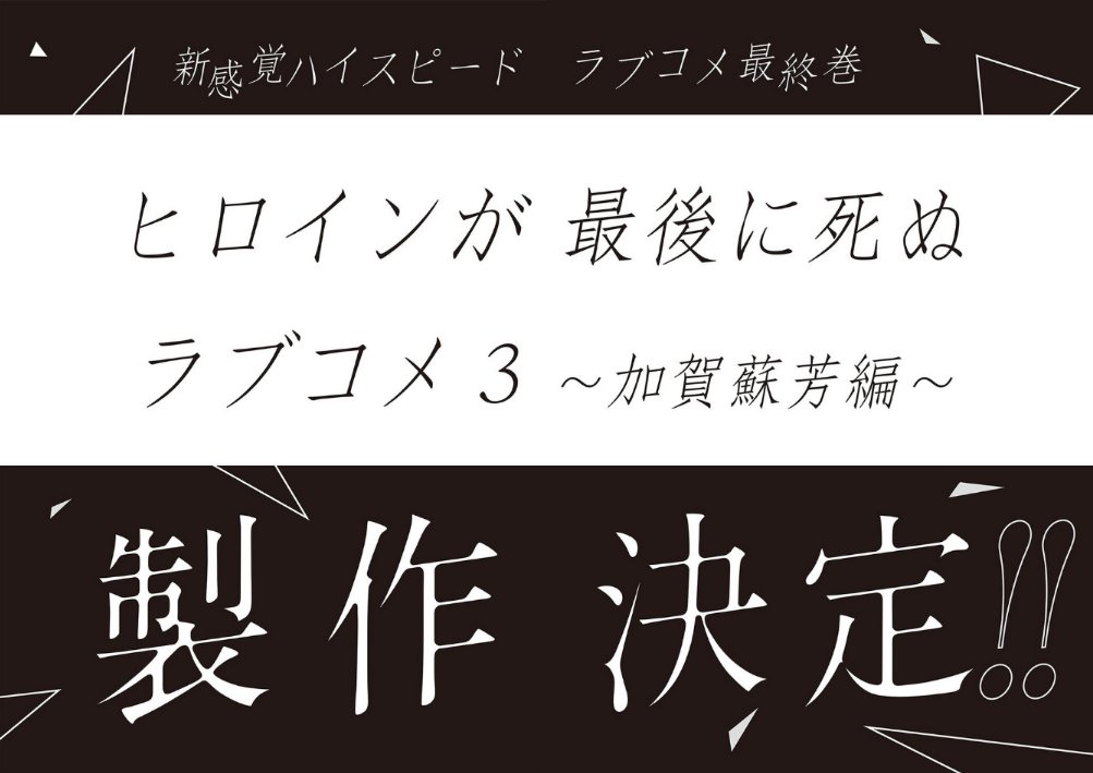 📢 重大発表 📢
『ヒロインが最後に死ぬラブコメ』
最終第3巻 〜加賀蘇芳編〜
制作決定！！

シリーズ完結までハイスピードで走り切ります
ぜひ、最後まで見届けてください！！