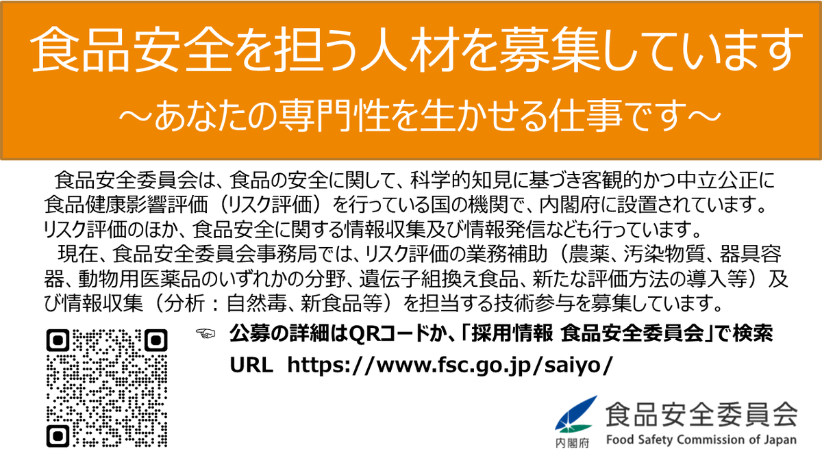 内閣府食品安全委員会事務局_広報 tweet media