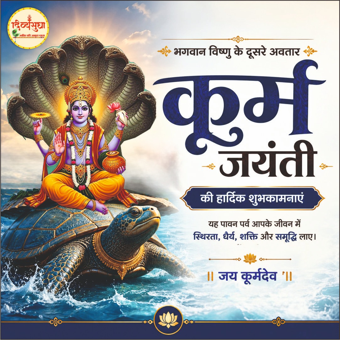 divyasudhaa's tweet image. भगवान विष्णु के द्वितीय अवतार, जगत उद्धारक परम पूज्य "कूर्म अवतार जयंती" की समस्त देशवासियों को हार्दिक शुभकामनाएँ।
#divyasudha  #trending #viral #spiritual #devotion #KurmaJayanti #LordVishnu #KurmaAvatar
