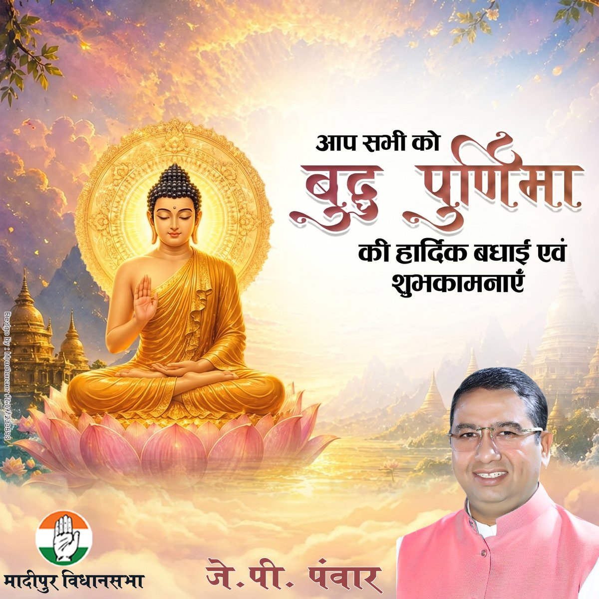 JP_Pwar's tweet photo. आप सभी को बुद्ध पूर्णिमा पर हार्दिक बधाई एवं शुभकामनाएं। @INCDelhi https://t.co/g5vrxNxOKq