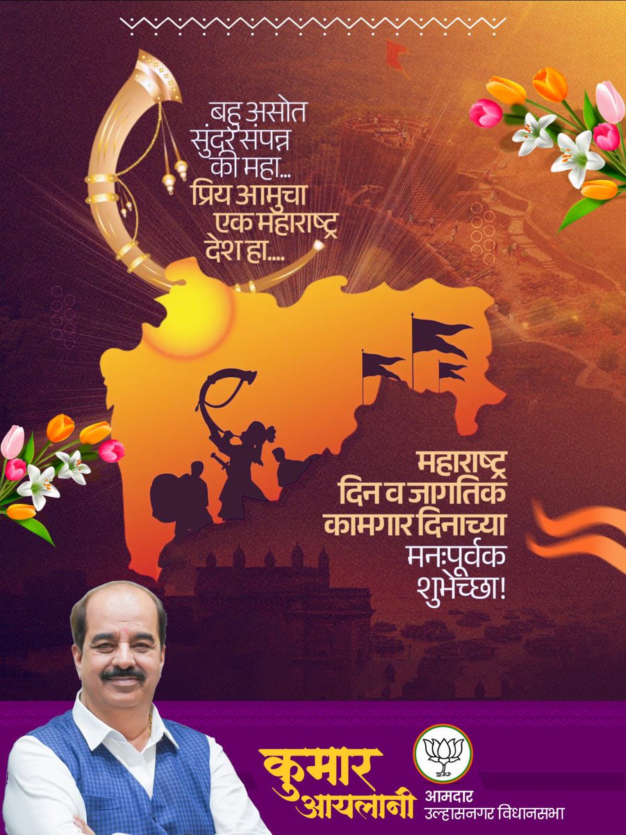 महाराष्ट्र दिवस व कामगार दिवस की सभी को हार्दिक शुभकामनाएं।
#महाराष्ट्र_दिन #महाराष्ट्रदिन 
#कामगारदिवस