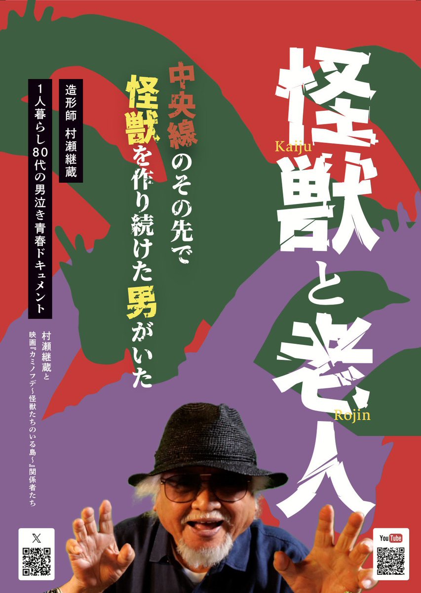 情報解禁！ 【東京1週間上映決定】 怪獣造形師・村瀬継蔵さんの “80代