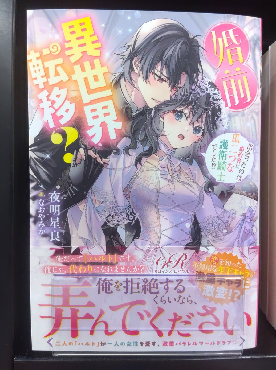 レディース文芸新刊情報】 eロマンスロイヤル『婚前異世界転移