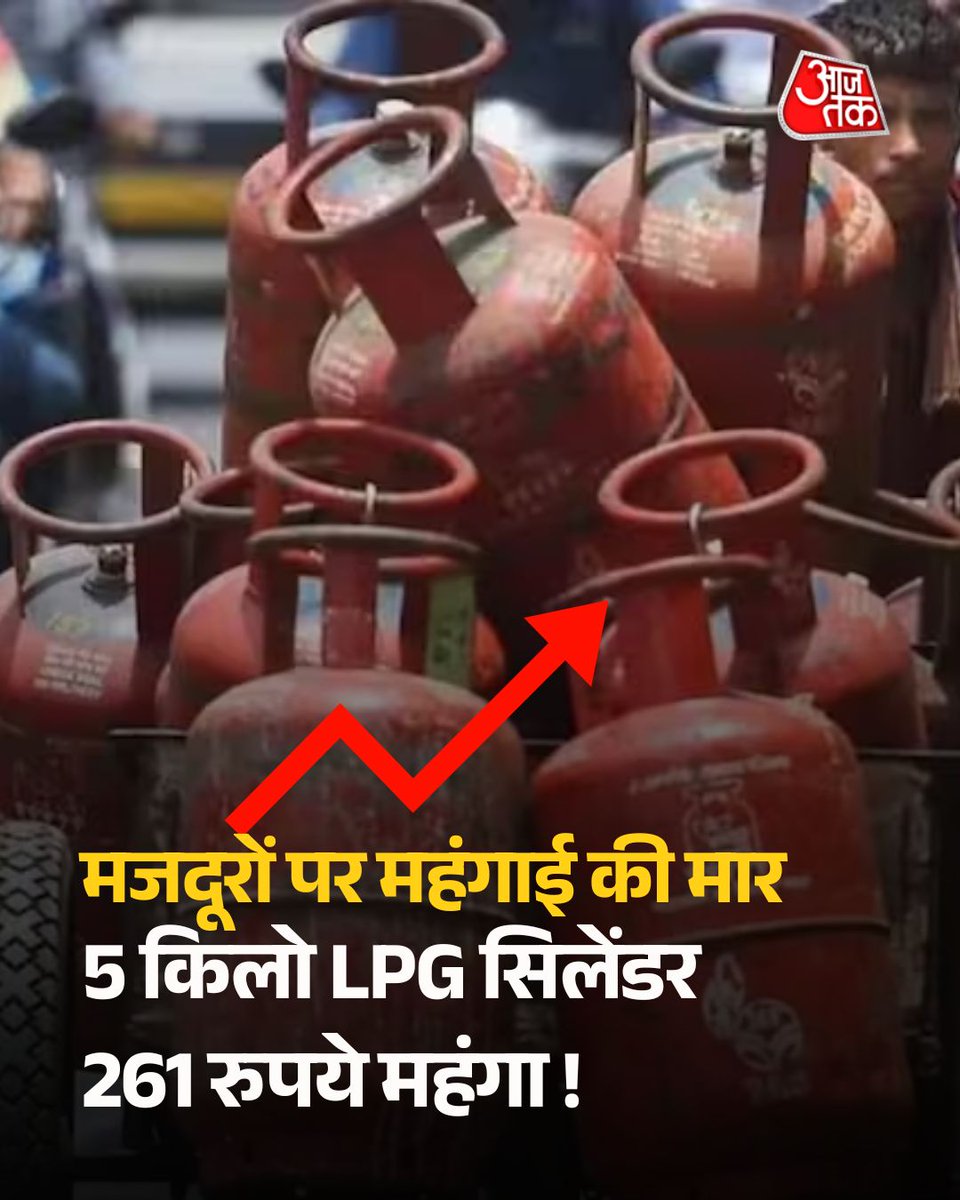 aajtak's tweet image. LPG 5kg Price: प्रवासी-मजदूरों पर महंगाई की तगड़ी मार, 5KG सिलेंडर भी 261 रुपये महंगा!

दुनियाभर में आज लेबर डे मनाया जा रहा है. इस बीच, भारत में महंगाई का बड़ा झटका लगा है. खासकार कामगारों के लिए, क्‍योंकि कमर्शियल सिलेंडर के साथ ही 5 किलो वाले सिलेंडर की कीमतों में भी इजाफा