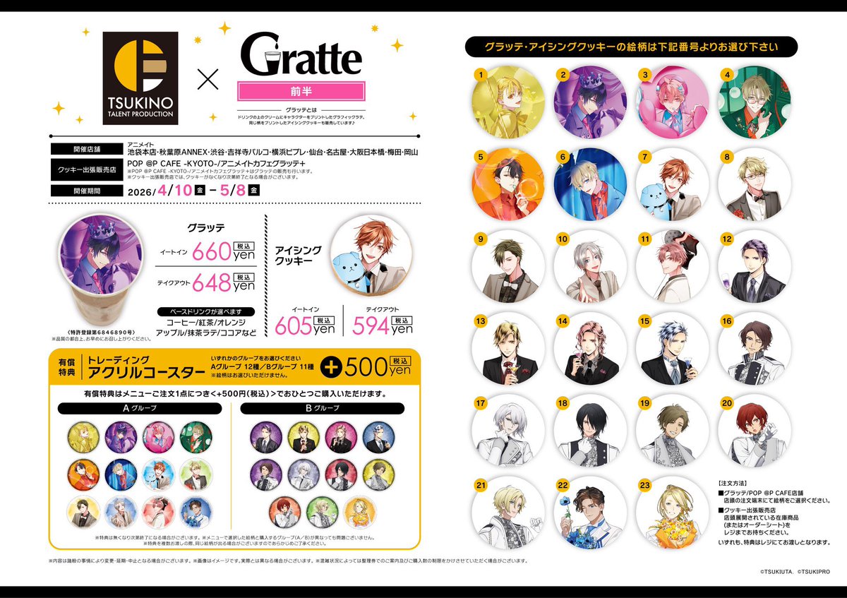 グラッテ 担当より】 『ツキプロ ×Gratte 前半』コラボより 有償特典