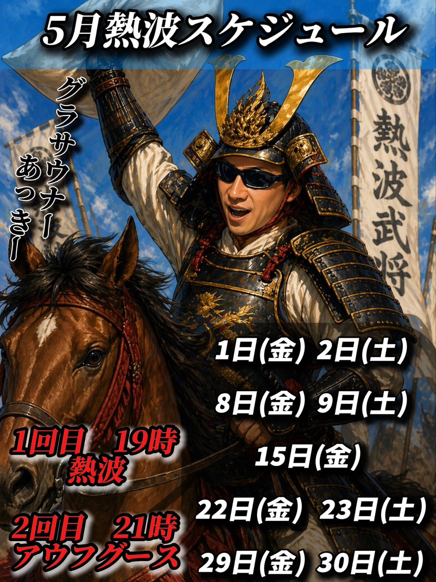 GW突入‼️
GWも二日間だけですがあっきーさんの熱波ございます！！
GS広島へ集合だ🫵

ご参加お待ちしております🤩
<a href="/sunglasses_1010/">グラサウナーあっきー</a> 

#熱波 #サウナ　#アウフグース