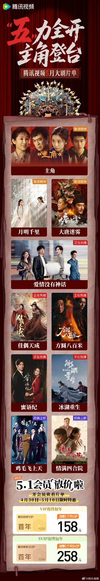 【腾讯视频】5月予定ドラマ🐧
《主角》张嘉益・刘浩存・秦海璐・窦骁
《大唐迷雾》冯绍峰・邬君梅・徐海乔
《月明千里》包上恩・王弘毅  +🥝

月明千里は噂だと25日…