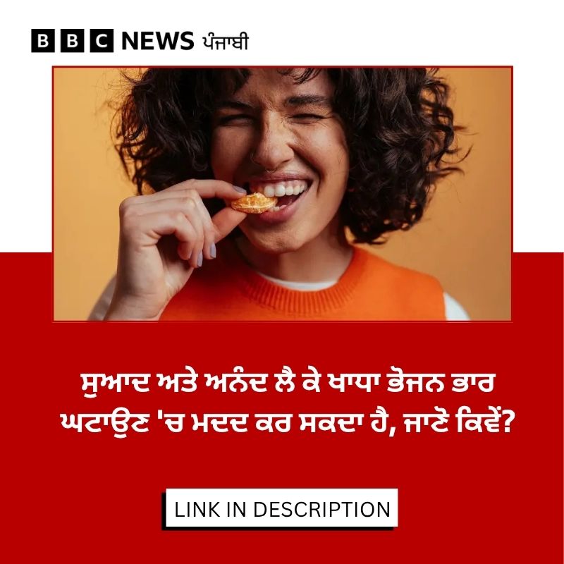 bbcnewspunjabi's tweet image. ਜੇਕਰ ਇਓਂ ਹੋਵੇ ਕਿ ਖਾਣੇ ਦਾ ਲੁਤਫ਼ ਲਿਆ ਜਾਵੇ, ਡਾਈਟਿੰਗ ਵੀ ਨਾ ਕਰਨੀ ਪਵੇ ਅਤੇ ਫਿੱਟ ਵੀ ਰਿਹਾ ਜਾਵੇ। ਕੀ ਅਜਿਹਾ ਮੁਮਕਿਨ ਹੈ ਕਿ ਖਾਣੇ ਨੂੰ ਅਨੰਦ ਨਾਲ ਖਾਣ ਨਾਲ ਭਾਰ ਘੱਟ ਸਕਦਾ, ਜਾਣੋ ਇਸ ਰਿਪੋਰਟ ਵਿੱਚ, ਪੜ੍ਹੋ ਪੂਰੀ ਖ਼ਬਰ...
bbc.in/4ukiEEn
#health #lifestyle #food