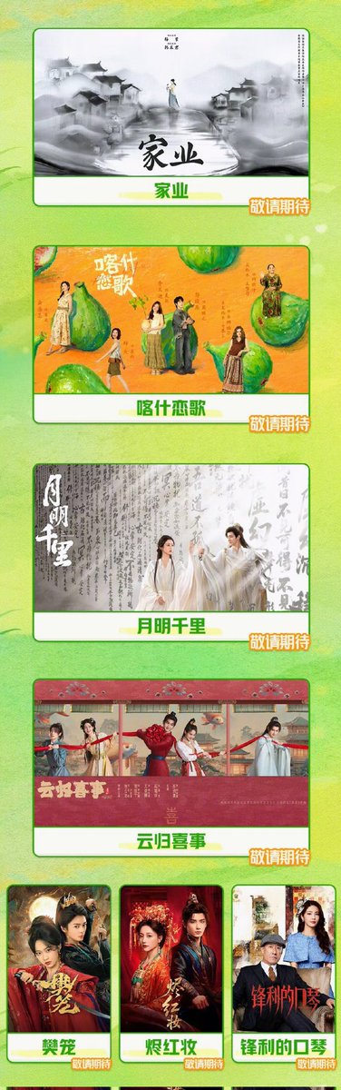 【爱奇艺】5月予定ドラマ🥝
《低智商犯罪》王骁・田曦薇  5.4〜
《喀什恋歌》李兰迪・郭俊辰
《月明千里》包上恩・王弘毅  +🐧
《家业》杨紫・韩东君
《云归喜事》张云龙・张佳宁
