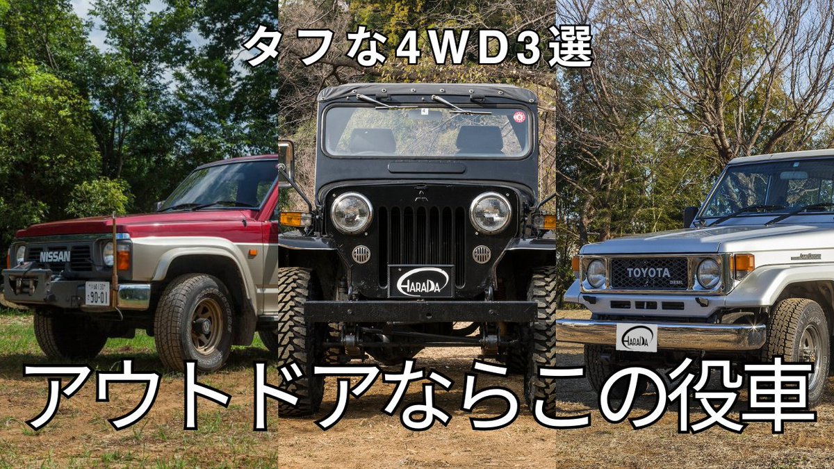 haradashoukai's tweet image. 【ブログ更新】
野外ロケに合う旧車を探すなら、必要なのは“走れる旧車”！
今回は
日産サファリY60
三菱ジープJ58
ランドクルーザーBJ73V
タフで画になる旧車4WDです。
ブログはこちら→x.gd/1yt67
#旧車
#4WD
#劇用車
#野外ロケ
#原田商会