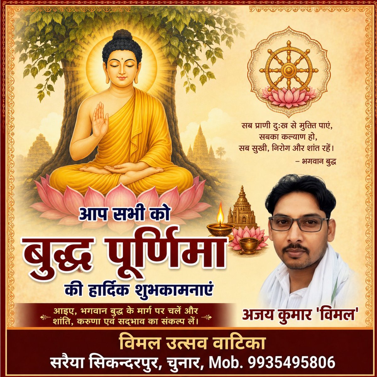 Ajaykmvimal's tweet photo. आप सभी को बुद्ध पूर्णिमा की हार्दिक बधाई https://t.co/2mPBhEJ8p6