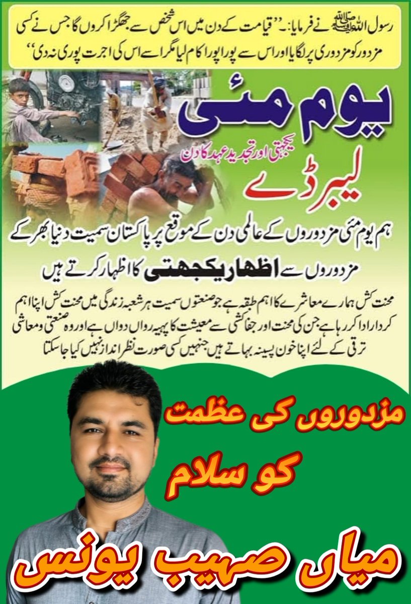 YounisSohaib's tweet photo. یکم مئی ۔۔۔ یومِ مزدور
محنت کشوں کو سلام!
آج ہم ان عظیم لوگوں کو خراجِ تحسین
پیش کرتے ہیں جو اپنی محنت، پسینے
اور لگن سے ملک و قوم کی ترقی میں
بنیادی کردار ادا کرتے ہیں۔
مزدور وہ طاقت ہیں جن کے بغیر کوئی
معاشرہ ترقی نہیں کر سکتا۔
میاں صہیب یونس#LabourDay https://t.co/WcEme6qbjN