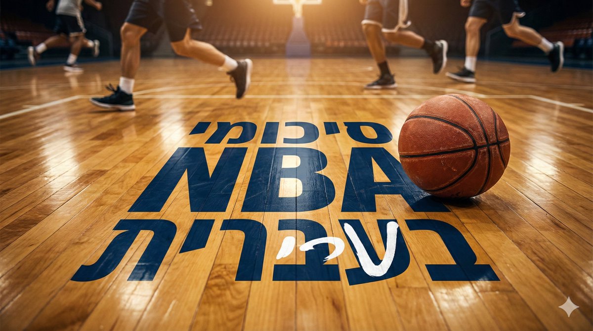 סיכומי NBA בעברית tweet media