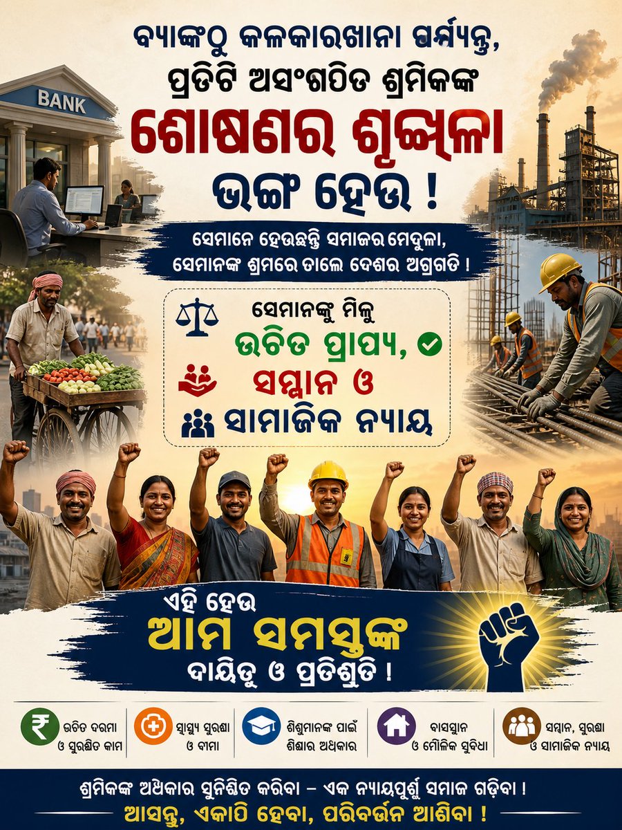 DeblochanKumur1's tweet image. ✨ “ବ୍ୟାଙ୍କଠୁ କଳକାରଖାନା ପର୍ଯ୍ୟନ୍ତ, ପ୍ରତିଟି ଅସଂଗଠିତ ଶ୍ରମିକଙ୍କ ଶୋଷଣର ଶୃଙ୍ଖଳା ଭଙ୍ଗ ହେଉ।
ସେମାନଙ୍କୁ ମିଳୁ ଉଚିତ୍ ପ୍ରାପ୍ୟ, ସମ୍ମାନ ଓ ସାମାଜିକ ନ୍ୟାୟ—
ଏହି ହେଉ ଆମ ସମସ୍ତଙ୍କ ଦାୟିତ୍ୱ ଓ ପ୍ରତିଶ୍ରୁତି।” ✊ #LabourMinistry #CLCMOLE