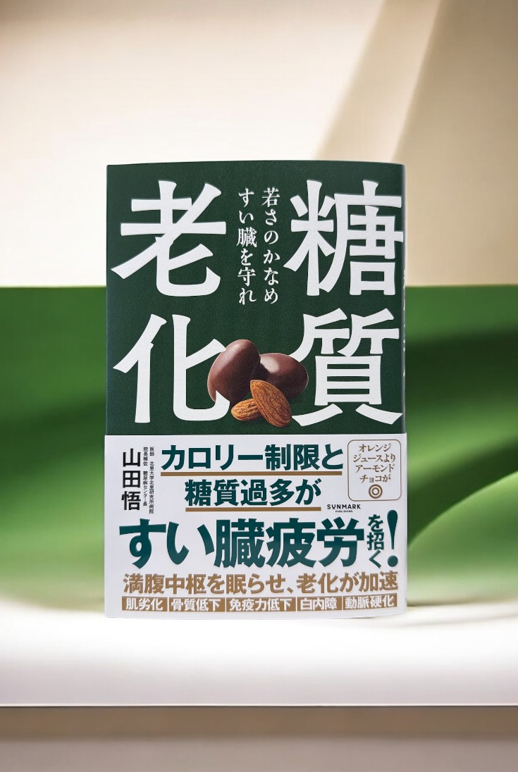 sunmarkofficial's tweet photo. #サンマーク出版 の新刊紹介📚

『糖質老化』山田 悟(著)

お昼を食べた後に眠くなる＝「糖質疲労」、放ったままにしていませんか？

糖質疲労を放置していると起こる「細胞や内臓の変化」
すなわち、これぞ「糖質老化」です！

画像タップで40P分試し読みできます↓
