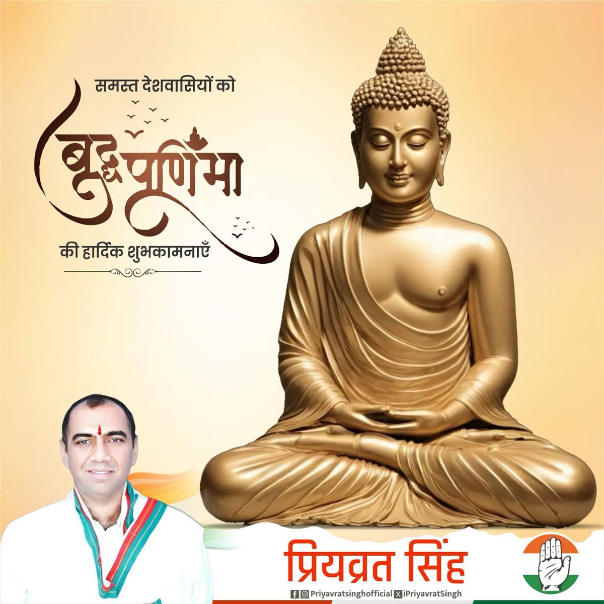 भगवान बुद्ध के जन्मोत्सव ‘बुद्ध पूर्णिमा’ के पावन अवसर पर आप सभी को हार्दिक शुभकामनाएँ!
भगवान बुद्ध ने अपने दिव्य विचारों एवं उपदेशों के माध्यम से समस्त मानवता को धर्म, करुणा, अहिंसा और शांति का मार्ग दिखाया। उनका जीवन दर्शन हमें आत्मचिंतन, संतुलन और सदाचार की ओर अग्रसर होने की